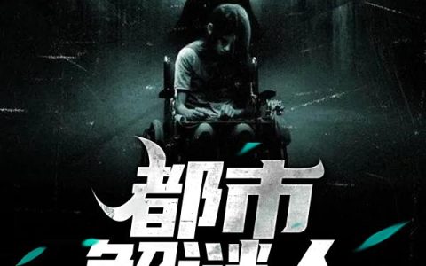 《都市解谜人》小说章节目录肖志国,李伟全文免费阅读