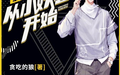 《影视世界：从小欢喜开始》小说章节目录陈天宇,乔英子全文免费阅读
