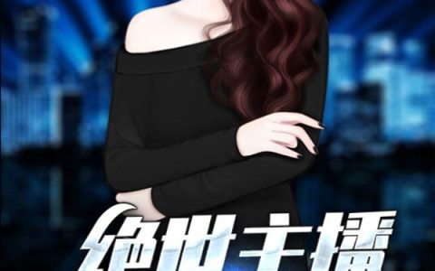 《绝世主播：谛听全世界》小说章节目录丁聪,李哲明全文免费阅读