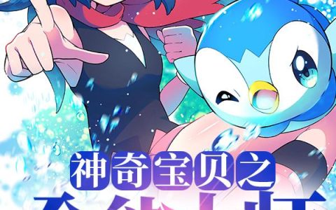 《神奇宝贝之全能大师》小说章节目录凌风,刘星彩全文免费阅读