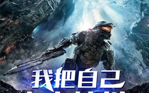 《我把自己上交神州》小说章节目录萧策,萧策先生全文免费阅读