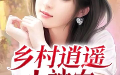 《乡村逍遥小神农》小说章节目录冯小花,杨小树全文免费阅读