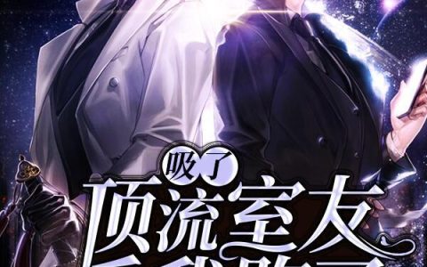 《吸了顶流室友后我跑了》小说章节目录罗泽,夏媚儿全文免费阅读