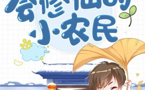 《会修仙的小农民》小说章节目录李大福,李叔全文免费阅读