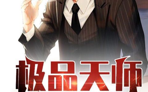 《极品天师在都市》小说章节目录杜子山,孙女儿全文免费阅读