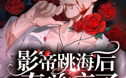 《影帝跳海后秦总疯了》小说章节目录秦坤,秦总全文免费阅读