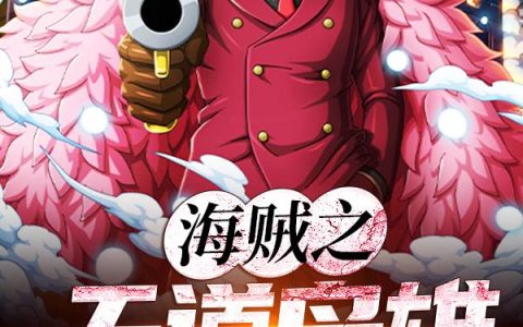 《海贼之天道枭雄》小说章节目录罗杰,鬼蜘蛛全文免费阅读