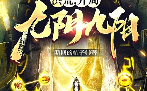 《洪荒：开局九阴九阳》小说章节目录女娲,白喜全文免费阅读