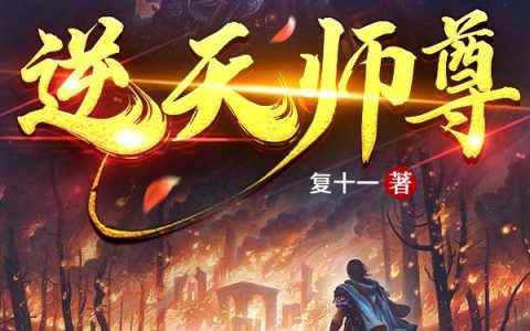 《逆天师尊》小说章节目录江宇,陈长春全文免费阅读