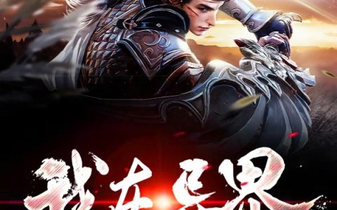 《我在异界卖可乐》小说章节目录王小剑,小剑哥全文免费阅读