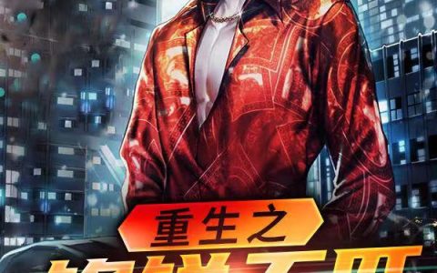 《重生之锋锐无匹》小说章节目录韩老师,荷兰三剑客全文免费阅读