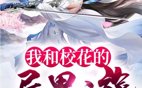 《我和校花的异界之旅》小说章节目录姜恒,姜云城全文免费阅读