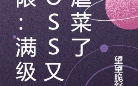 《无限：满级boss又在虐菜了》小说章节目录祁姐,安静全文免费阅读
