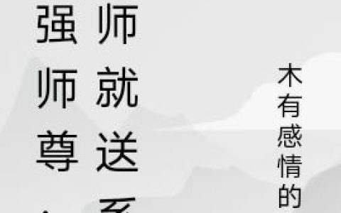《最强师尊：拜师就送系统》小说章节目录林玄,朴素全文免费阅读