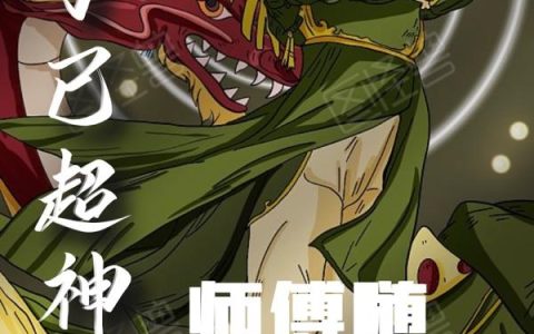 《弟子已超神，师傅随便浪》小说章节目录玉鼎真人,杨戬全文免费阅读
