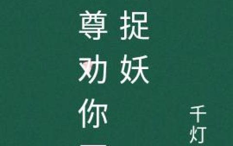 《本尊劝你正经捉妖》小说章节目录安父,温馨全文免费阅读