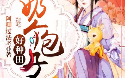 《奶个包子好种田》小说章节目录宋阿卿,宋小希全文免费阅读