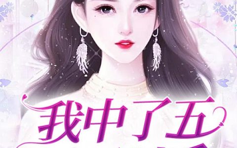 《我中了五百万以后》小说章节目录宁凝,劳累奔波全文免费阅读