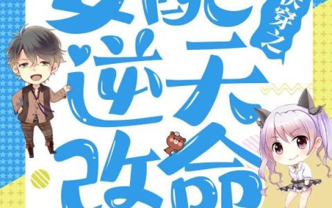 《快穿之女配逆天改命》小说章节目录叶婉清,言子陌全文免费阅读