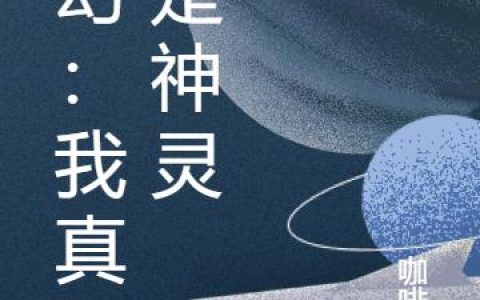 《玄幻：我真不是神灵》小说章节目录林亦,诸葛雄全文免费阅读