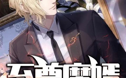 《至尊魔婿》小说章节目录胡巍,韩玲全文免费阅读