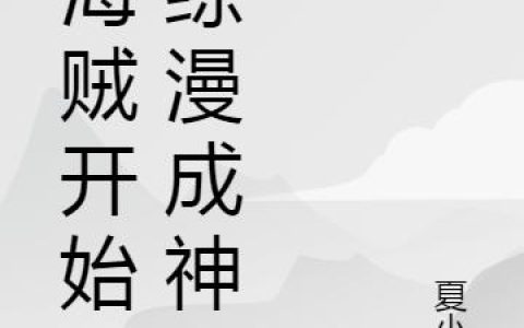 《从海贼开始的综漫成神》小说章节目录怀尔德,青雉全文免费阅读
