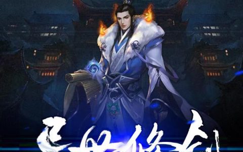 《异世修剑最逍遥》小说章节目录李霄,柳氏全文免费阅读