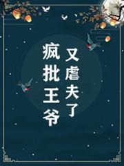 虐爆将军后，疯批王爷悔不当初