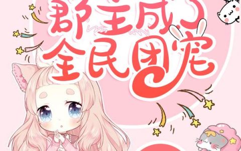 《哭包郡主成了全民团宠》小说章节目录林菲儿,李响全文免费阅读