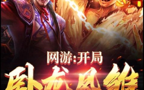 《网游：开局卧龙凤雏》小说章节目录赵轩,庞统全文免费阅读