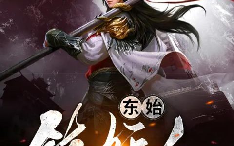 《东始镇妖人》小说章节目录孙赢,王洛全文免费阅读