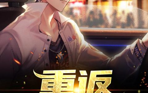 《重返1982》小说章节目录何毅,李娟全文免费阅读