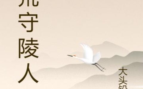 《大荒守陵人》小说章节目录齐远,董淑珍全文免费阅读