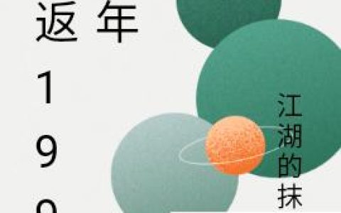 《重返1990年》小说章节目录吴继,宁伟全文免费阅读