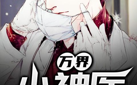 《万界小神医》小说章节目录叶天,李强全文免费阅读
