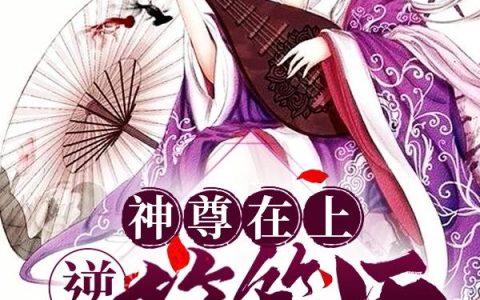 《神尊在上：逆天符箓师》小说章节目录全文免费阅读