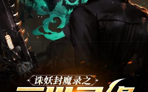 《诛妖封魔录之三世寻缘》小说章节目录莫苍,孙柔全文免费阅读
