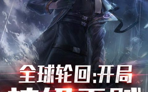 《全球轮回：开局神级天赋》小说章节目录陈楚然,鳌拜全文免费阅读
