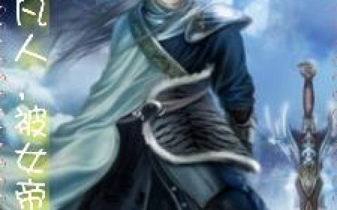 《我扮演凡人，被女帝读心》小说章节目录陆尘全文免费阅读