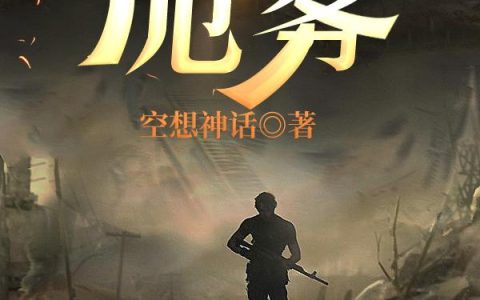 《诡雾》小说章节目录全文免费阅读
