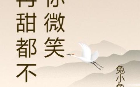 《糖再甜都不及你微笑》小说章节目录萧贤,季淮书全文免费阅读