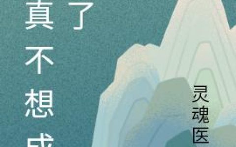 《我真不想成仙了》小说章节目录林渊,沈秋云全文免费阅读