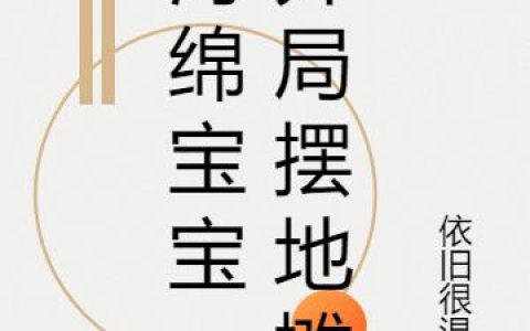 《海绵宝宝：开局摆地摊》小说章节目录钱可,二宝全文免费阅读