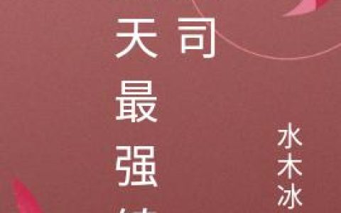 《诸天最强镇妖司》小说章节目录司徒坤,武皇全文免费阅读