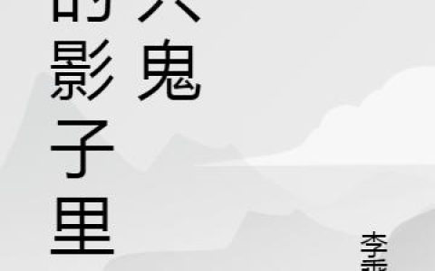《我的影子里有只鬼》小说章节目录李清,王彬全文免费阅读
