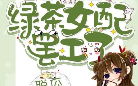 《马甲文的绿茶女配罢工了》小说章节目录顾墨宁,胥腾全文免费阅读