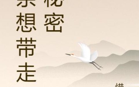 《父亲想带走的秘密》小说章节目录兰子,小林子全文免费阅读