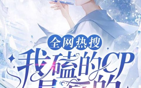 《全网热搜：我磕的CP是真的》小说章节目录涵哥,欧阳建仁全文免费阅读