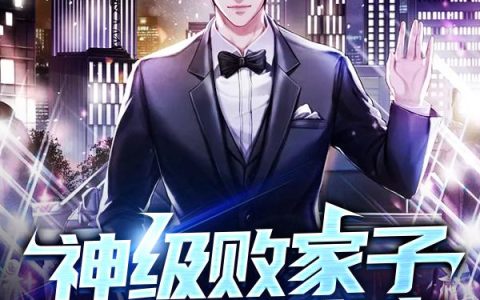 《神级败家子，败家就变富》小说章节目录叶天,赵钱华全文免费阅读