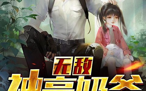 《无敌神豪奶爸》小说章节目录凌峰,凌雨彤全文免费阅读